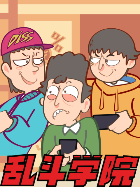 乱斗学院封面图