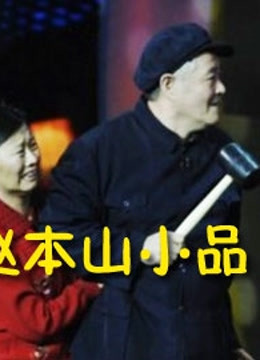赵本山小品封面图