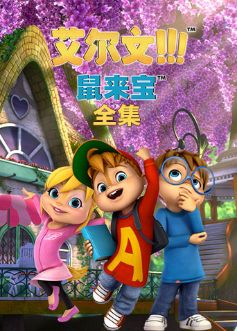 鼠来宝 全集封面图