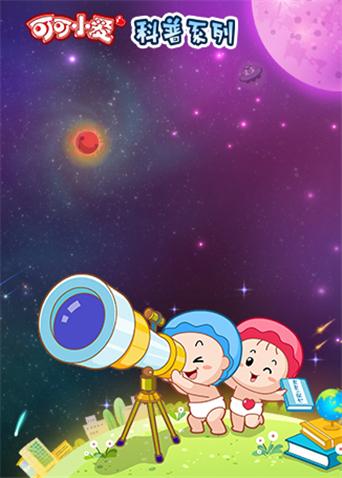 可可小爱科普系列 第一季封面图