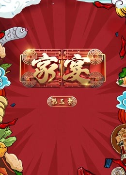家宴第三季封面图