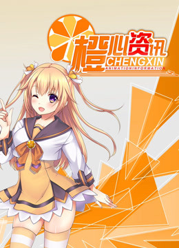 橙心动漫速报封面图