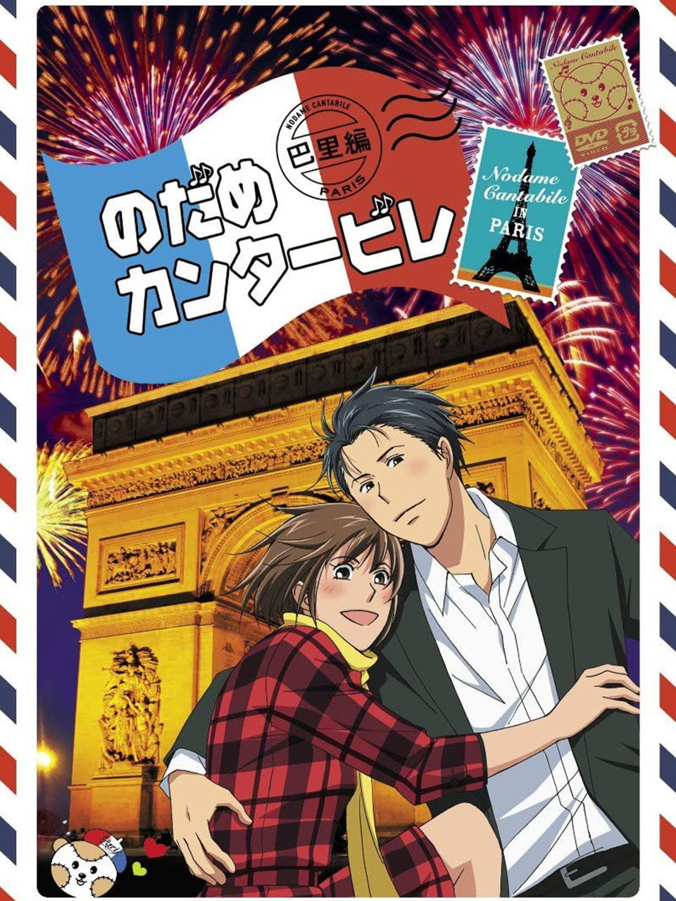 交响情人梦 巴黎篇封面图