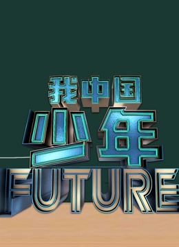 我中国少年第二季封面图