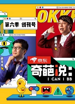 奇葩说第6季封面图