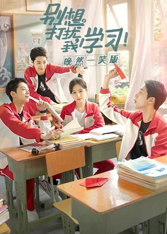 别想打扰我学习 晚然一笑版封面图