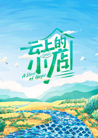 云上的小店封面图