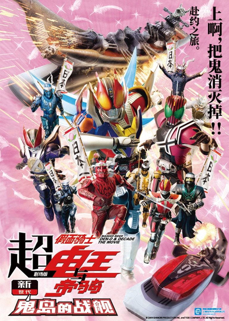 超·假面骑士电王与帝骑 剧场版 新世代鬼岛的战舰封面图