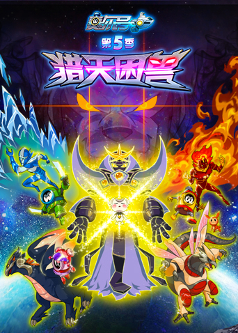 赛尔号 第五季封面图