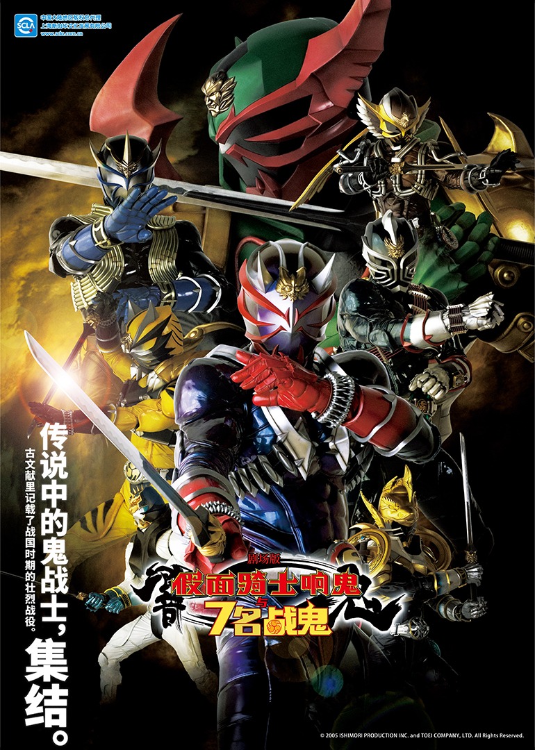 剧场版 假面骑士响鬼与7名战鬼封面图