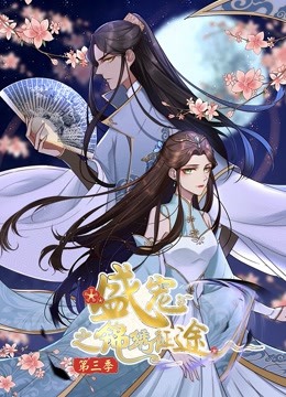 盛宠之锦绣征途 动态漫画 第三季 任重道远封面图