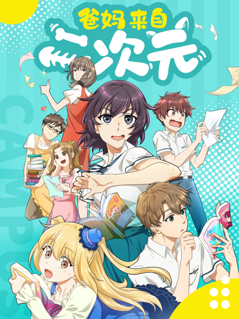 爸妈来自二次元封面图