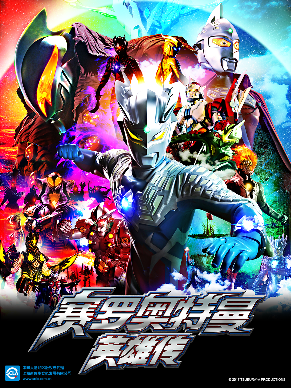 赛罗奥特曼 英雄传（中配）封面图