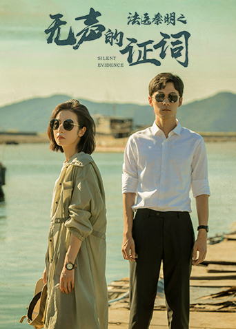 法医秦明之无声的证词封面图