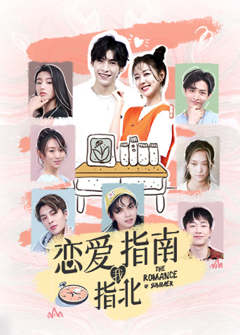 恋爱指南我指北封面图