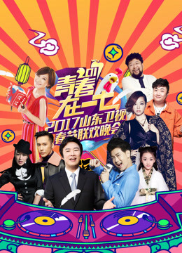 2017山东卫视春晚封面图