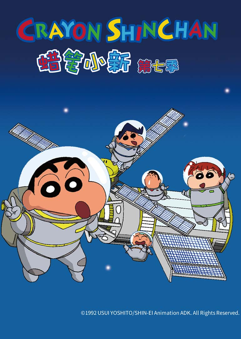 蜡笔小新 第7季封面图