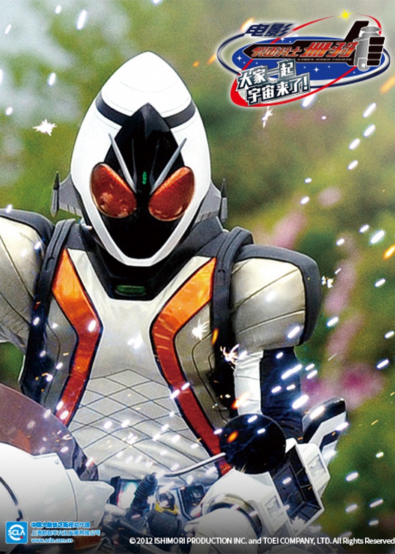剧场版 假面骑士卌骑 大家的宇宙来了封面图
