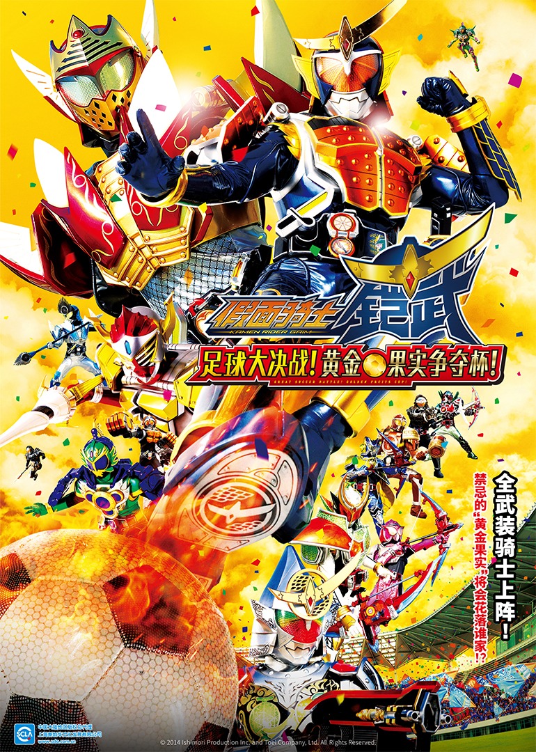 假面骑士铠武 剧场版 足球大决战！黄金果实争夺杯！封面图