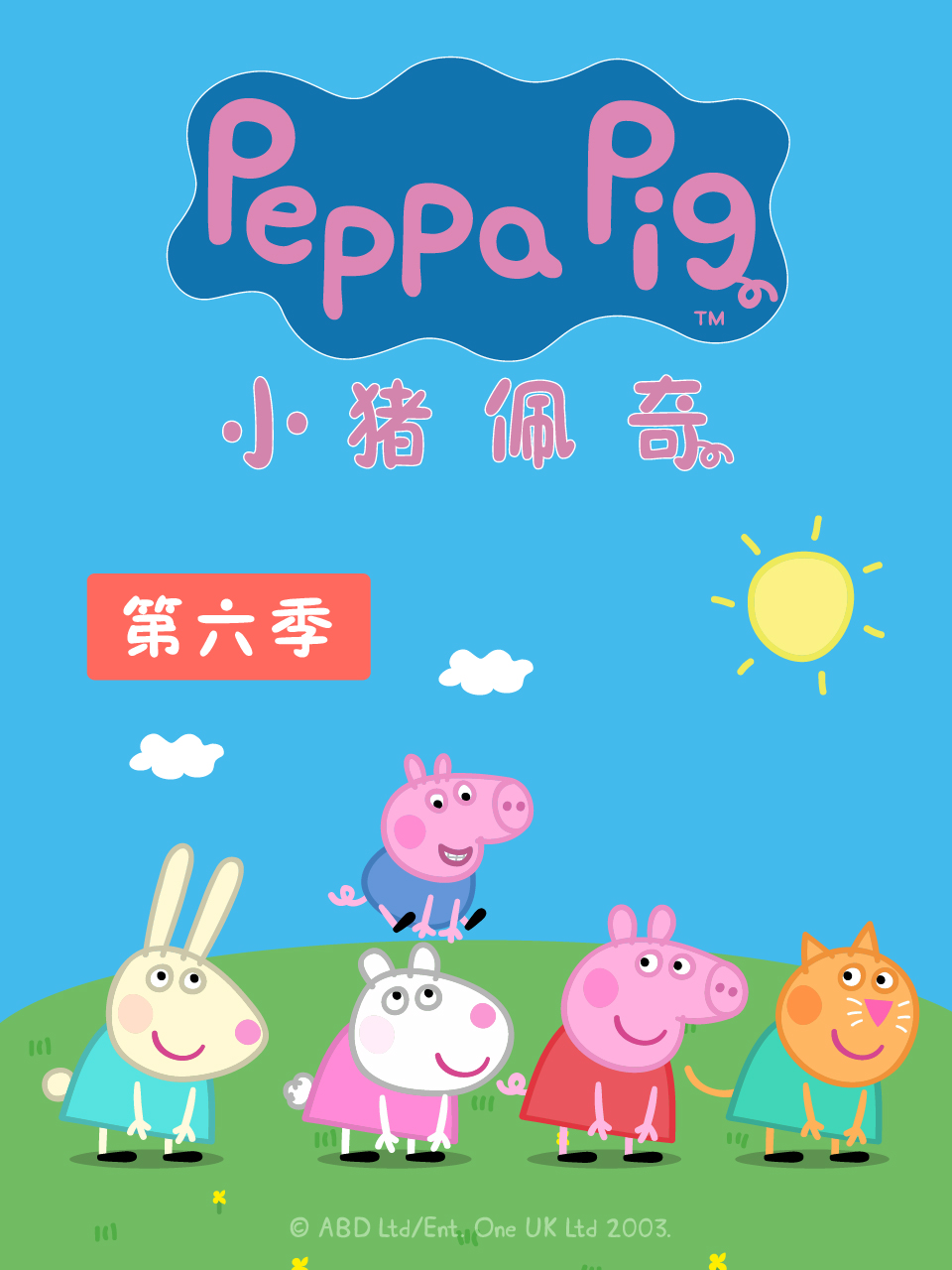 小猪佩奇 第六季封面图