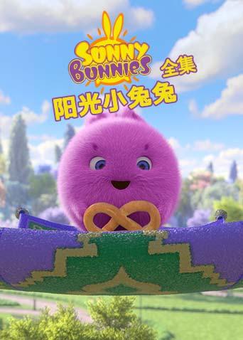 阳光小兔兔 全集封面图