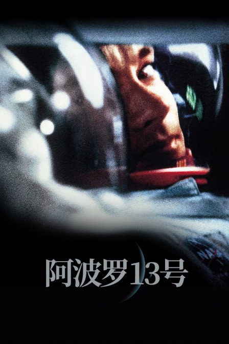阿波罗13号封面图