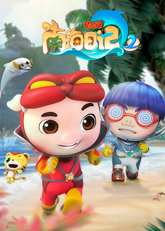 猪猪侠之南海日记 第二季封面图