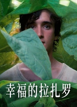 幸福的拉扎罗封面图