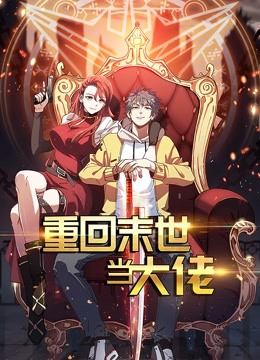 重回末世当大佬 动态漫画 第一季封面图
