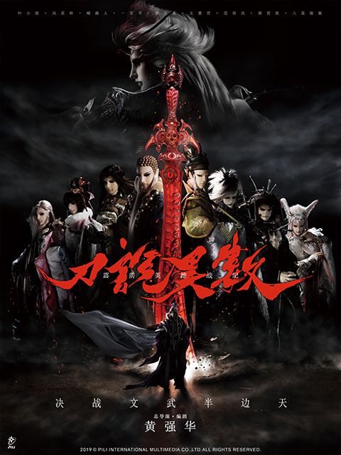 霹雳英雄战纪之刀说异数（闽南语）封面图