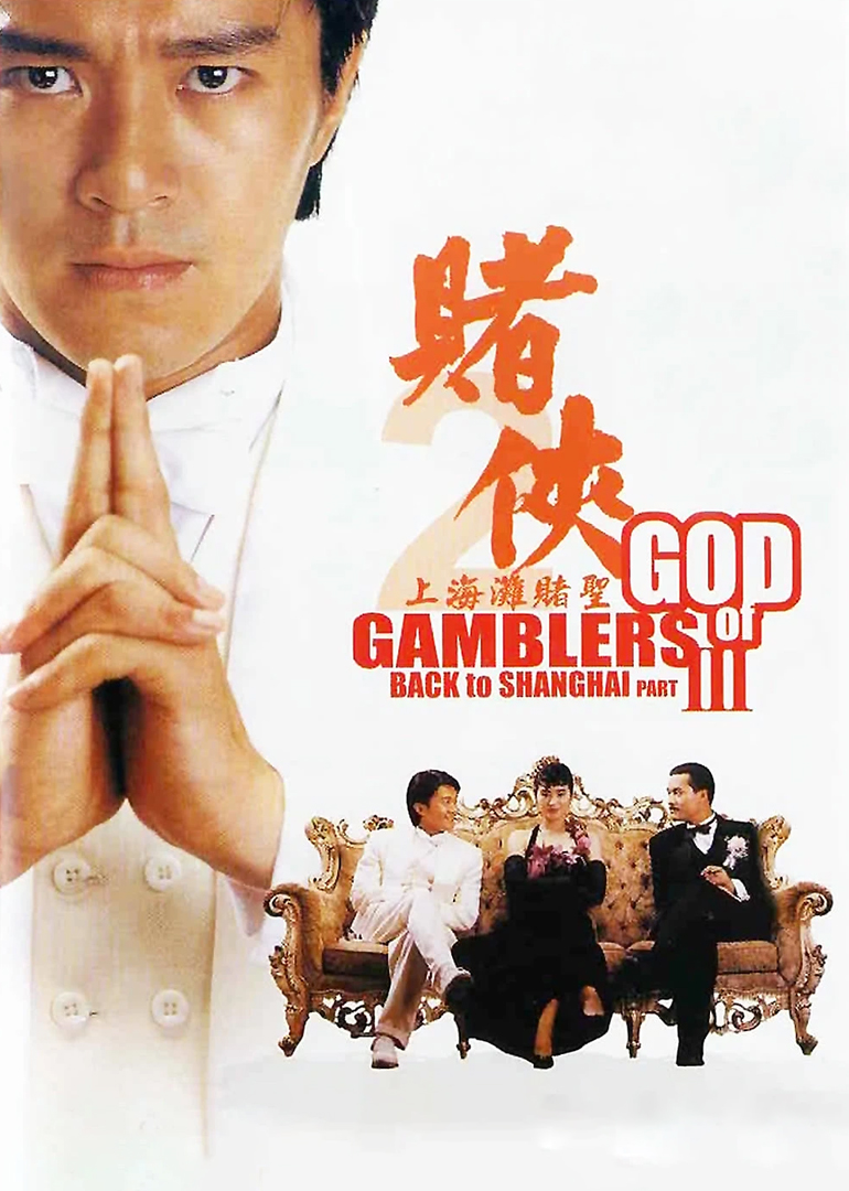 赌侠2之上海滩赌圣封面图