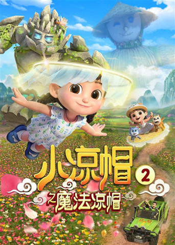 小凉帽2之魔法凉帽封面图