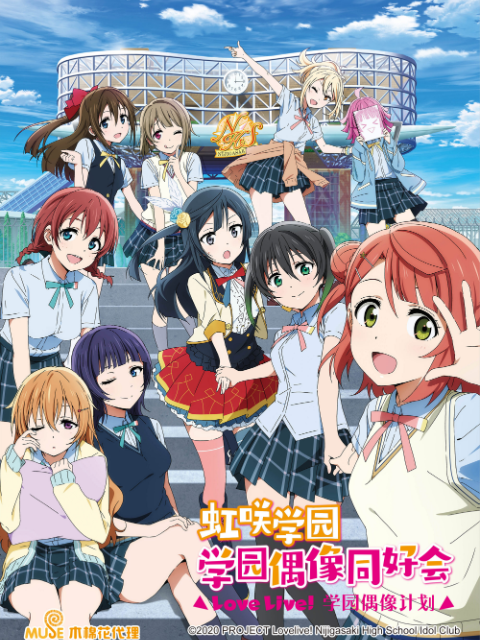 Love Live！虹咲学园学园偶像同好会封面图