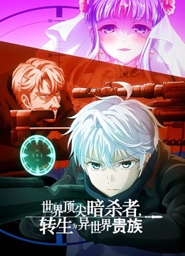 世界顶尖暗杀者，转生为异世界贵族封面图