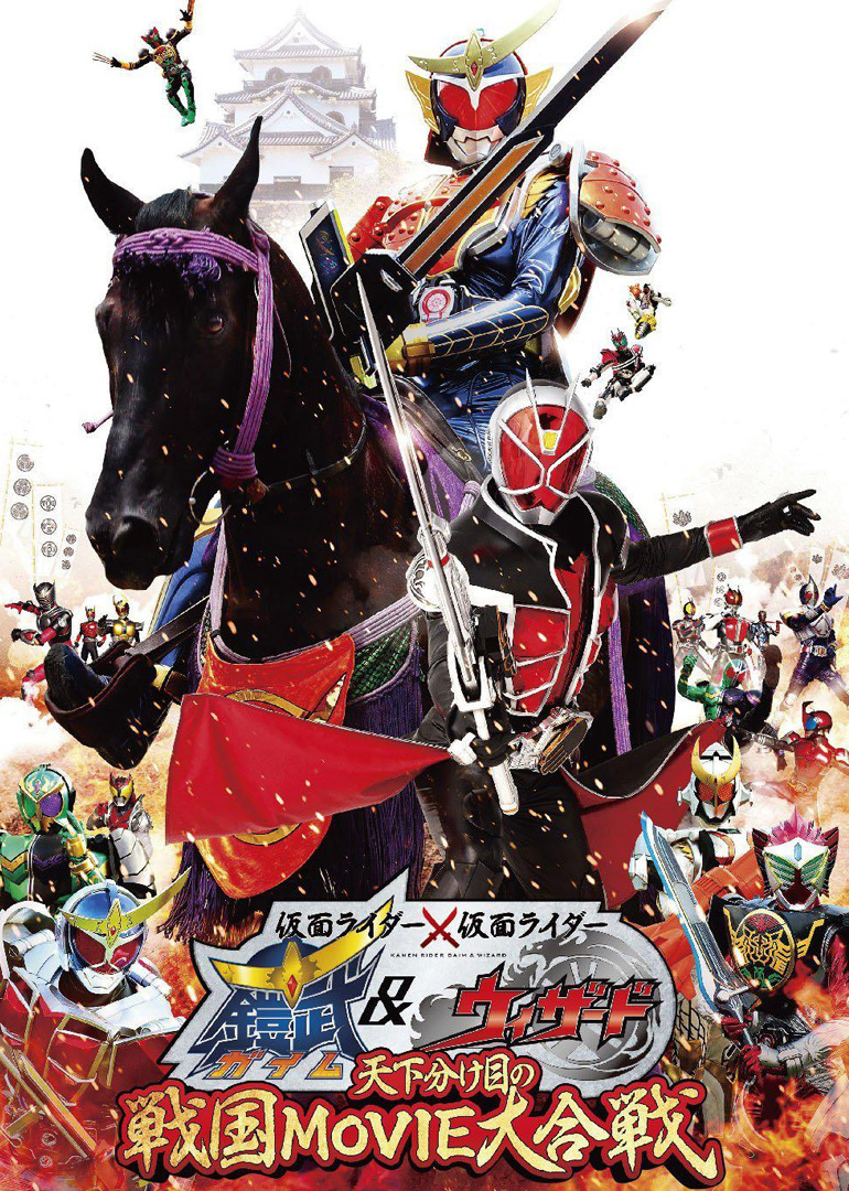 假面骑士铠武与巫骑 争夺天下的战国 电影大会战封面图