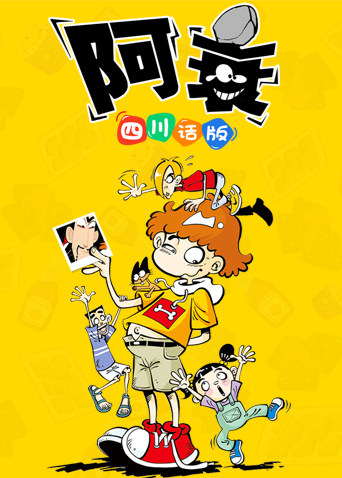 阿衰1 四川话版封面图