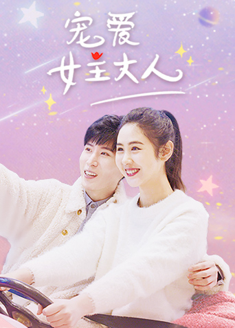 宠爱女主大人封面图