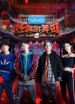 热血街舞团封面图