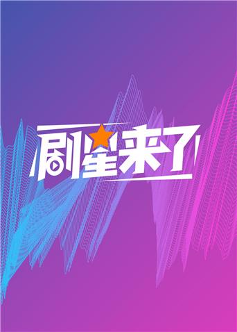 剧星来了封面图