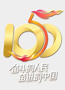 “五个一百”我就是中国发布盛典封面图