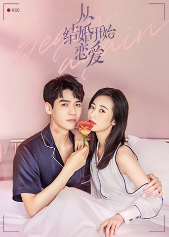 从结婚开始恋爱 速看版封面图