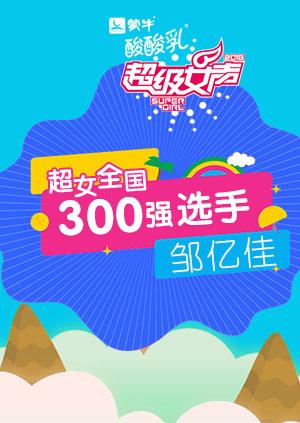 超级女声全国300强选手：邹亿佳封面图