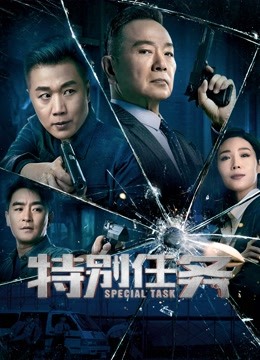 特别任务封面图