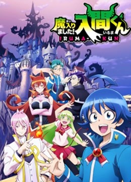 入间同学入魔了！封面图