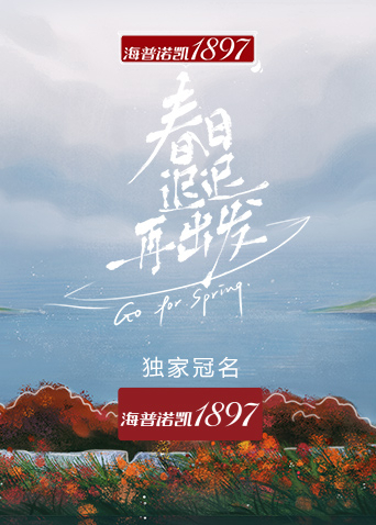 春日迟迟再出发封面图