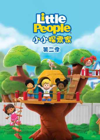小小探索家 第二季封面图