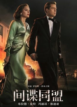 间谍同盟（普通话）封面图