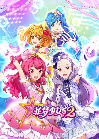 菲梦少女 第二季封面图