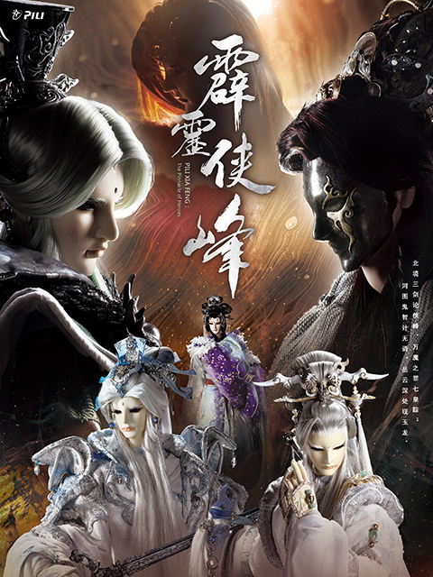 霹雳侠峰（普通话免费）封面图