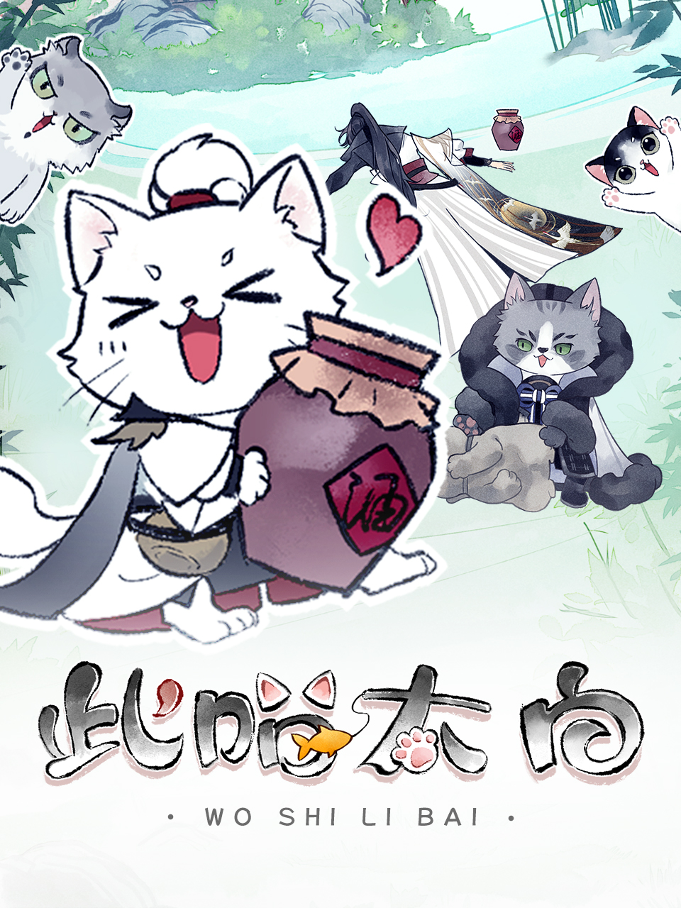 此喵太白封面图